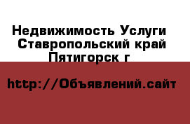 Недвижимость Услуги. Ставропольский край,Пятигорск г.